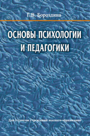 Основы психологии и педагогики