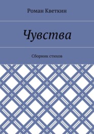 Чувства. Сборник стихов