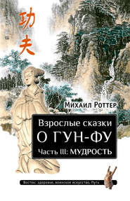 Взрослые сказки о Гун-Фу. Часть III: Мудрость