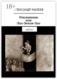 Отклонение или Лал-Земля-Лал. Часть 1