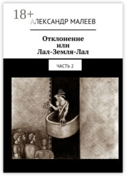 Отклонение или Лал-Земля-Лал. Часть 2