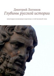 Глубины русской истории. Некоторые возможные подступы к этой великой теме