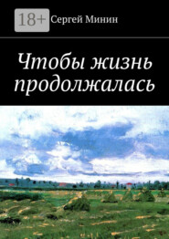 Чтобы жизнь продолжалась