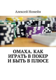 Омаха. Как играть в покер и быть в плюсе