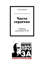 Чисто сердечно. Сборник рассказов №18