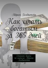 Как стать богатым за 365 дней. Станьте богаче по системе Абрама Голдштейна