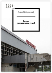 Город сломанных судеб