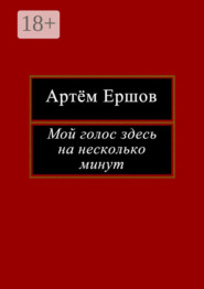 Мой голос здесь на несколько минут. Лирика