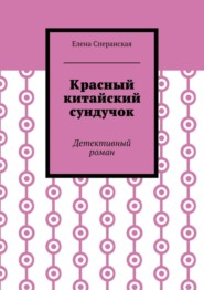 Красный китайский сундучок. Детективный роман