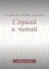 Слушай и читай. Сборник стихов