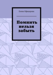 Помнить нельзя забыть