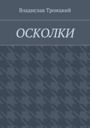 Осколки