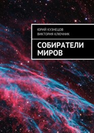 Собиратели Миров