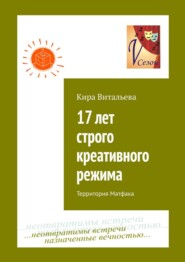 17 лет строго креативного режима. Территория Матфака