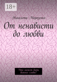 От ненависти до любви. Что может быть важнее славы?