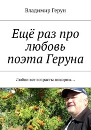 Ещё раз про любовь поэта Геруна. Любви все возрасты покорны…