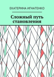 Сложный путь становления