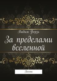 За пределами вселенной. Поэмы