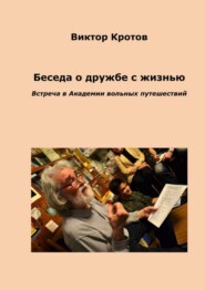 Беседа о дружбе с жизнью. Встреча в Академии вольных путешествий