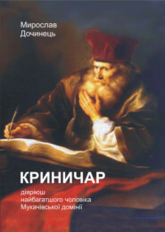 Криничар