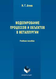 Моделирование процессов и объектов в металлургии