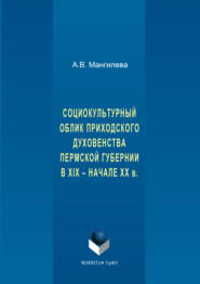 Социокультурный облик приходского духовенства пермской губернии в XIX – начале XX в.