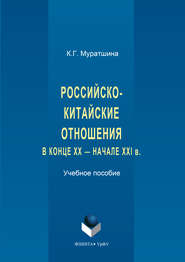 Российско-китайские отношения в конце XX – начале XXI в.