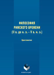Философия римского времени (I в. до н. э. – V в. н. э.)