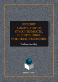 Введение в общую теорию относительности, ее современное развитие и приложени
