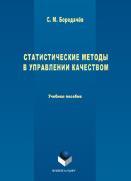 Статистические методы в управлении качеством