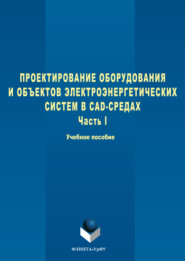 Проектирование оборудования и объектов электроэнергетических систем в CAD-средах. Часть I
