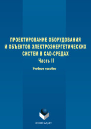 Проектирование оборудования и объектов электроэнергетических систем в CAD-средах. Часть II