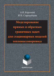 Моделирование прямых и обратных граничных задач для стационарных моделей тепломассопереноса