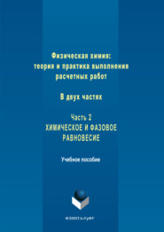 Физическая химия: теория и практика выполнения расчетных работ. Часть 2. Химическое и фазовое равновесие