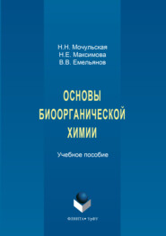 Основы биоорганической химии
