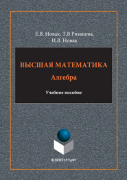 Высшая математика. Алгебра