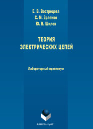 Теория электрических цепей. Лабораторный практикум