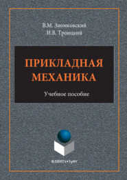 Прикладная механика