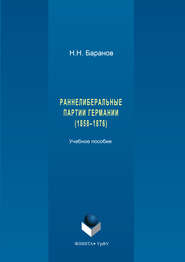 Раннелиберальные партии Германии (1858–1867)