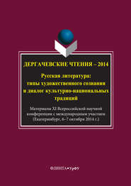 Дергачевские чтения – 2014. Русская литература: типы художественного сознания и диалог культурно-национальных традиций