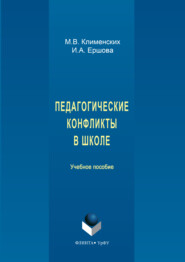 Педагогические конфликты в школе