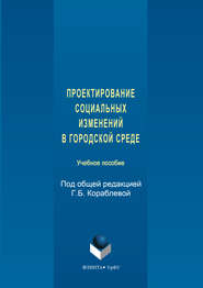 Проектирование социальных изменений в городской среде