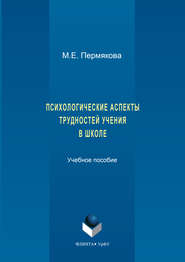 Психологические аспекты трудностей учения в школе