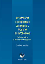 Методология исследования социального развития и благополучия. Учебные кейсы и практические задания