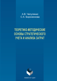 Теоретико-методические основы стратегического учета и анализа затрат
