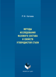 Методы исследования фазового состава и свойств углеродистой стали