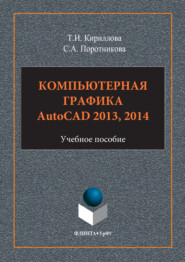 Компьютерная графика AutoCAD 2013, 2014