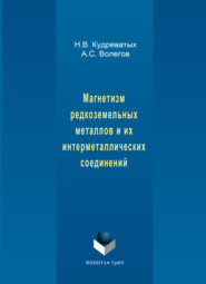 Магнетизм редкоземельных металлов и их интерметаллических соединений
