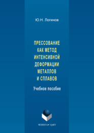 Прессование как метод интенсивной деформации металлов и сплавов
