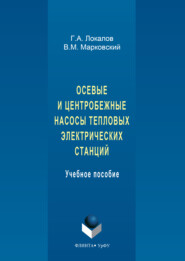 Осевые и центробежные насосы тепловых электрических станций